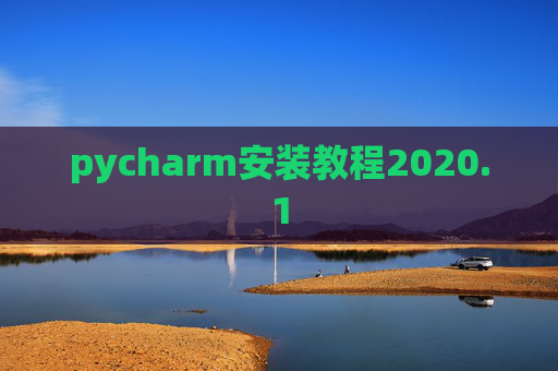 pycharm安装教程2020.1