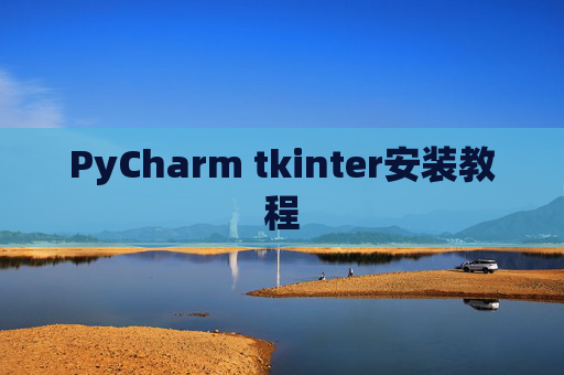 PyCharm tkinter安装教程